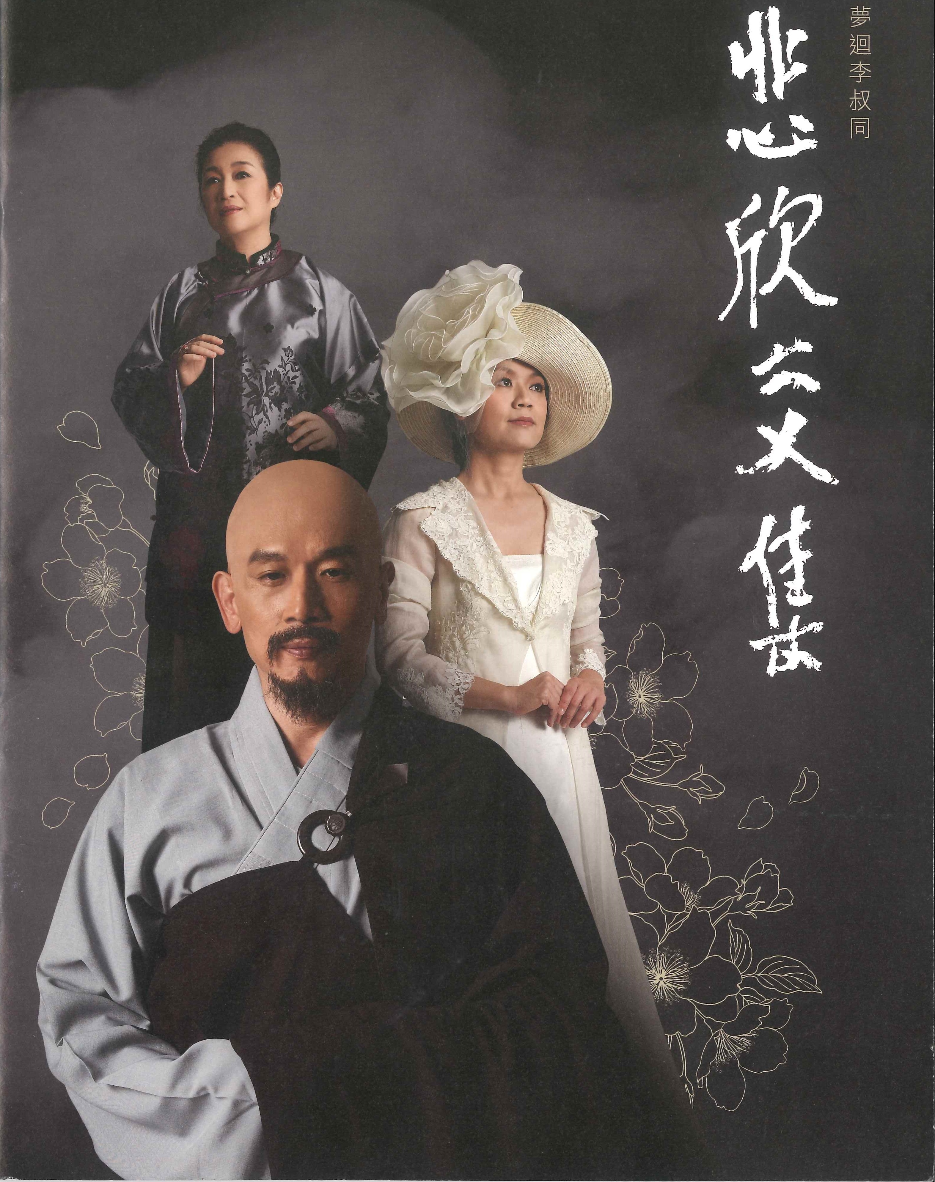 【活动预告】《悲欣交集》–梦回李叔同音乐剧 十月份公演